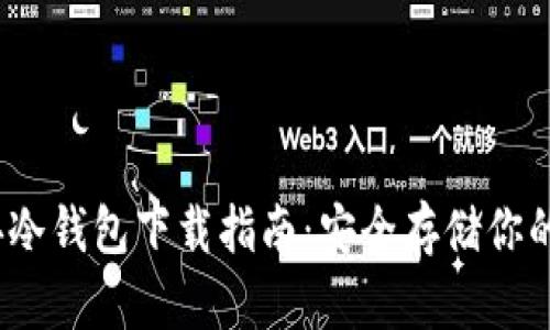 以太经典冷钱包下载指南：安全存储你的ETC资产
