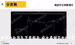以太经典冷钱包下载指南：安全存储你的ETC资产