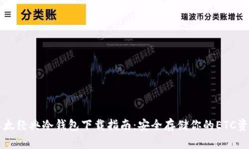 以太经典冷钱包下载指南：安全存储你的ETC资产