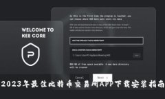 2023年最佳比特币交易所APP下载安装指南