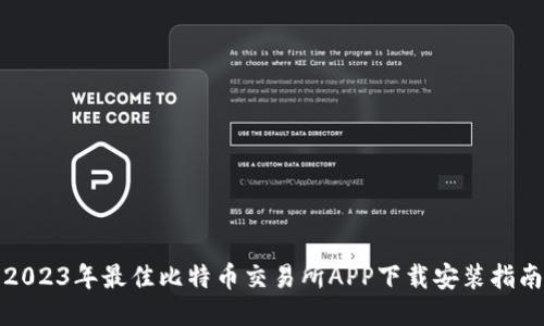 2023年最佳比特币交易所APP下载安装指南