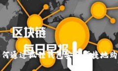 如何通过狐狸钱包安全便捷地购物