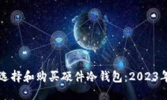 如何选择和购买硬件冷钱包：2023年指南