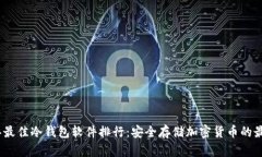 2023年最佳冷钱包软件排行：安全存储加密货币的