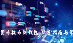 如何将数字货币提币到钱包：新手指南与常见问