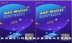 如何解决TP钱包中缺少波场链的常见问题