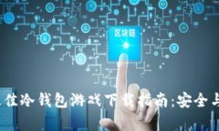 2023年最佳冷钱包游戏下载指南：安全与便捷并存