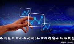 冷钱包网站会关闭吗？如何选择安全的冷钱包