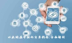 以太坊在中国的交易指南：全面解析