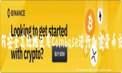 如何安全高效地使用Coinbase进行加密货币交易