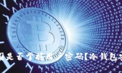 冷钱包公司是否掌握用户密码？冷钱包安全性解