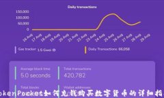 TokenPocket如何充钱购买数字货币的详细指南