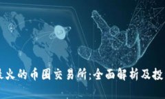 中国最火的币圈交易所：全面解析及投资指南