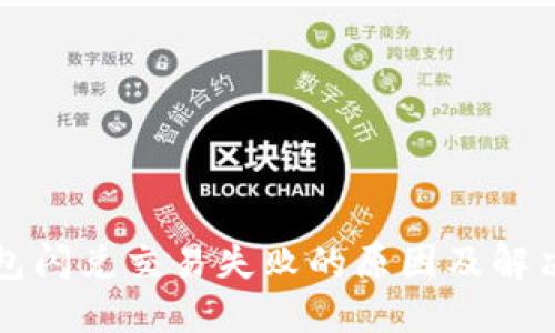 TP钱包闪兑交易失败的原因及解决方法