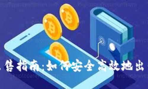 USDT出售指南：如何安全高效地出售USDT