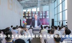 哪种冷钱包最好？全面解析冷钱包选择与使用指