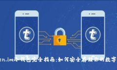 Token.im冷钱包完全指南：如何安全存储你的数字资