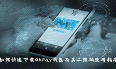 如何快速下载OKPay钱包及其二维码使用指南
