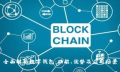 全面解析数字钱包：功能、优势及应用场景