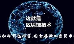 十大免费虚拟冷钱包推荐，安全存储加密货币的