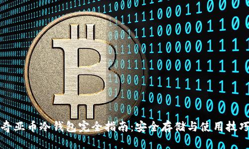 奇亚币冷钱包完全指南：安全存储与使用技巧
