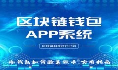 冷钱包如何验真假币：实用指南