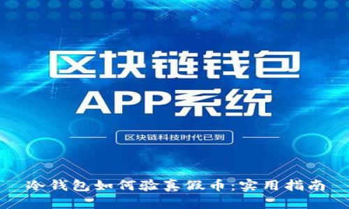 冷钱包如何验真假币：实用指南