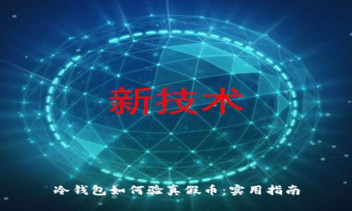 冷钱包如何验真假币：实用指南