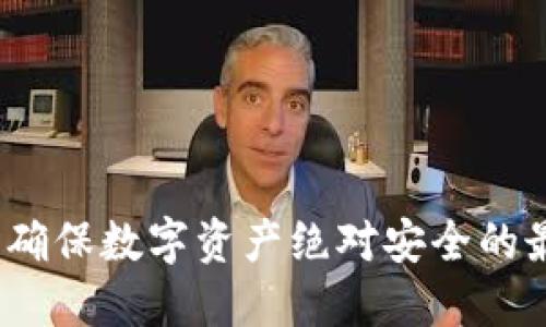 冷钱包：确保数字资产绝对安全的最佳实践