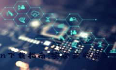 MyToken下载指南：安全获取与使用全解析