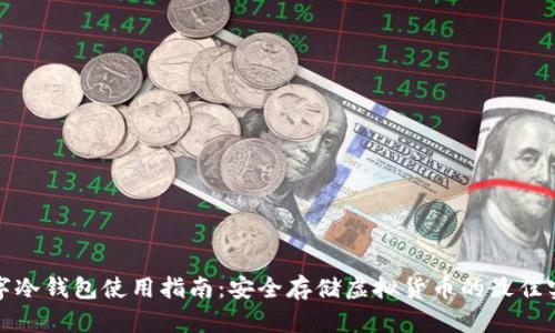 数字冷钱包使用指南：安全存储虚拟货币的最佳实践
