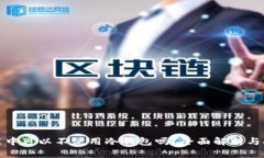 挖矿过程中可以不使用冷钱包吗？全面解析与安