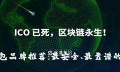 冷钱包品牌推荐：最安全、最靠谱的选择