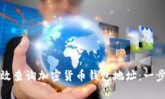 如何有效查询加密货币钱包地址：一步步指南