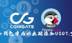如何在冷钱包中为以太坊添加USDT：完整指南