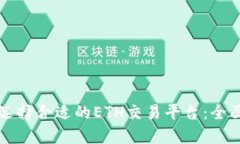 如何选择合适的ETH交易平台：全面指南