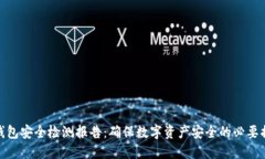 冷钱包安全检测报告：确保数字资产安全的必要