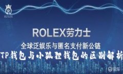 TP钱包与小狐狸钱包的区别解析