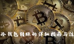 比特币冷钱包转账的详细指南与注意事项