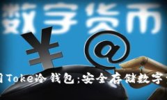 如何下载和使用Toke冷钱包：安全存储数字资产的