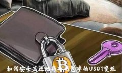 如何安全高效地将冷钱包中的USDT变现