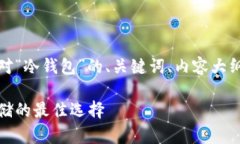 以下是根据您的要求，针对“冷钱包”的、关键