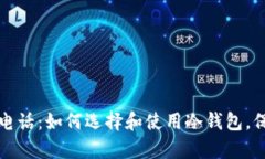 库存冷钱包客服电话：如何选择和使用冷钱包，