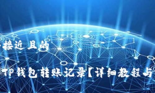 思考一个接近且的

如何删除TP钱包转账记录？详细教程与方法揭秘