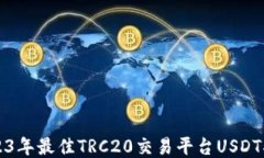2023年最佳TRC20交易平台USDT指南