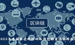 2023年中国最受欢迎的冷钱包推荐与使用指南