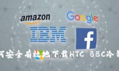 如何安全有效地下载HTC BBC冷钱包