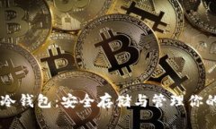 狗狗币冷钱包：安全存储与管理你的狗狗币