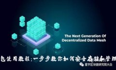比特派钱包使用教程：一步步教你如何安全存储