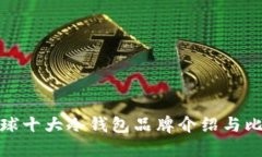 全球十大冷钱包品牌介绍与比较